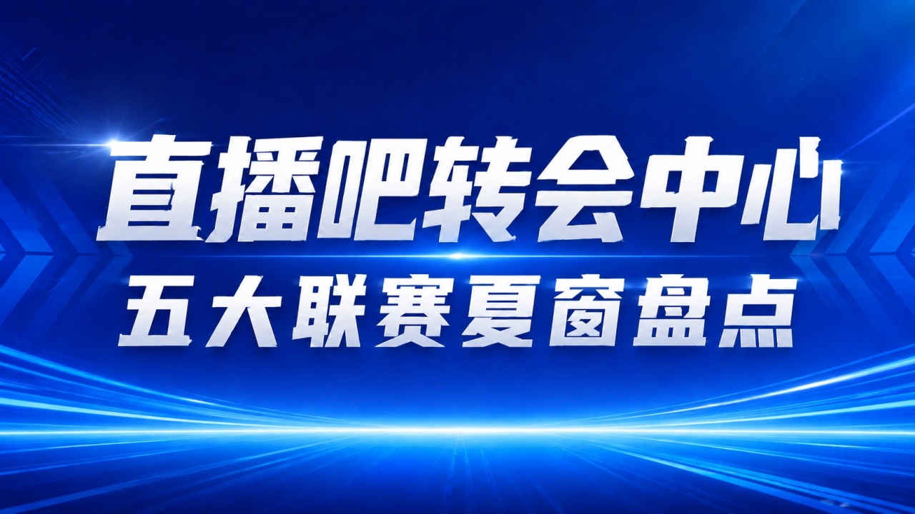 疯狂一夏！五大联赛夏窗汇总：狂砸73亿欧，6笔亿元转会 恩佐标王